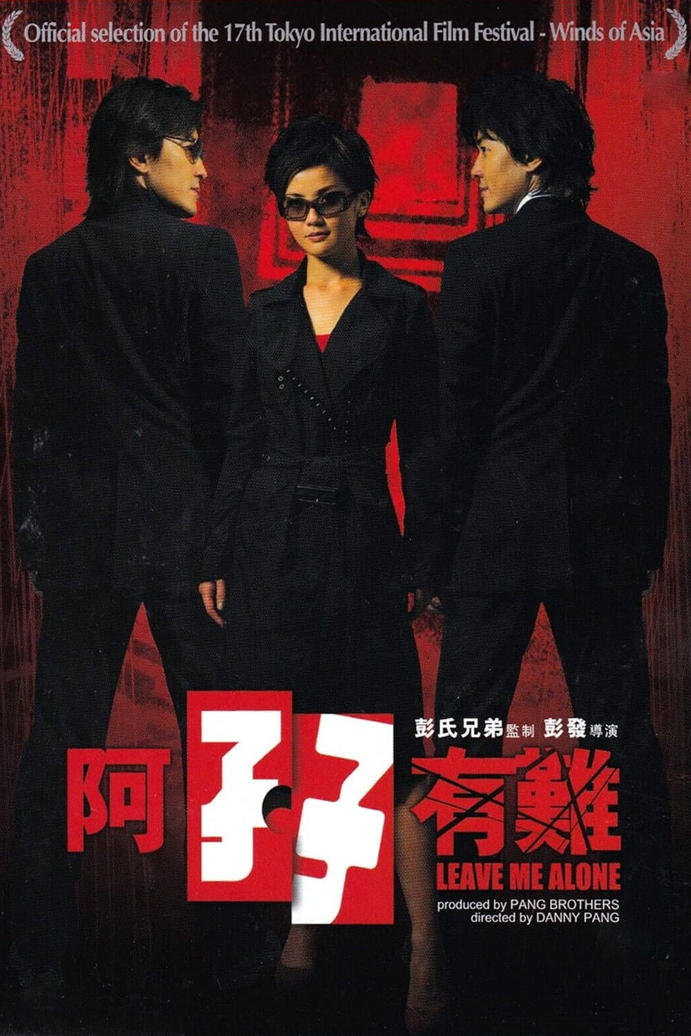 Poster di 阿孖有難