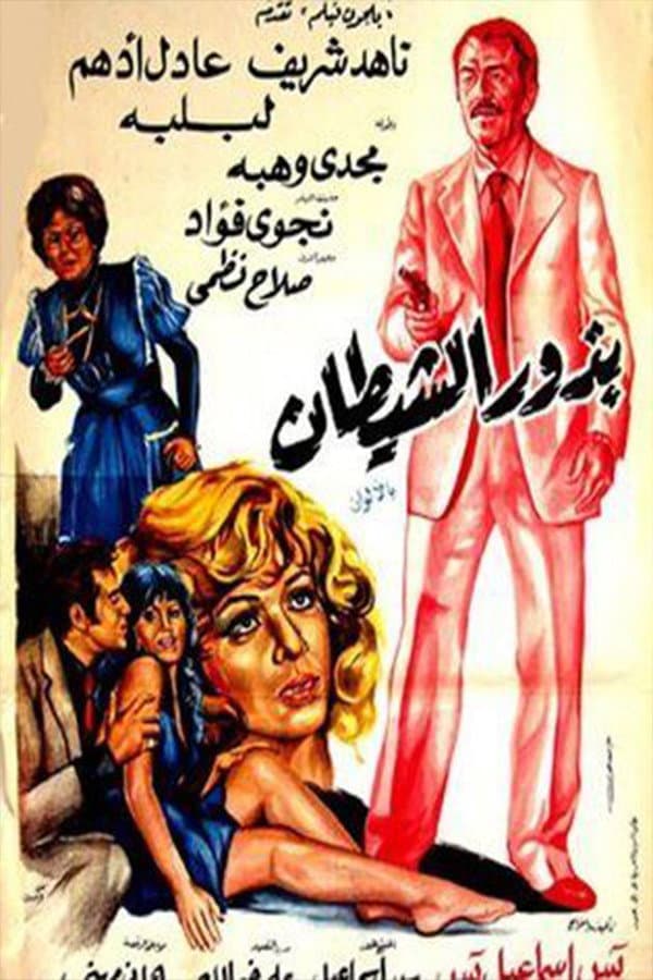 Poster di بذور الشيطان