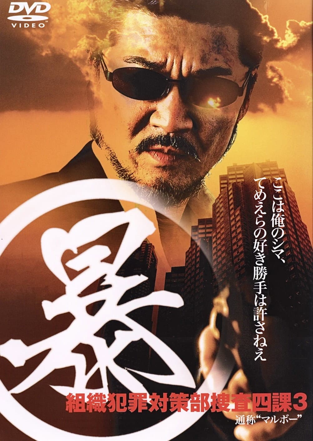 Poster di (暴)マルボー組織犯罪対策本部捜査四課 3
