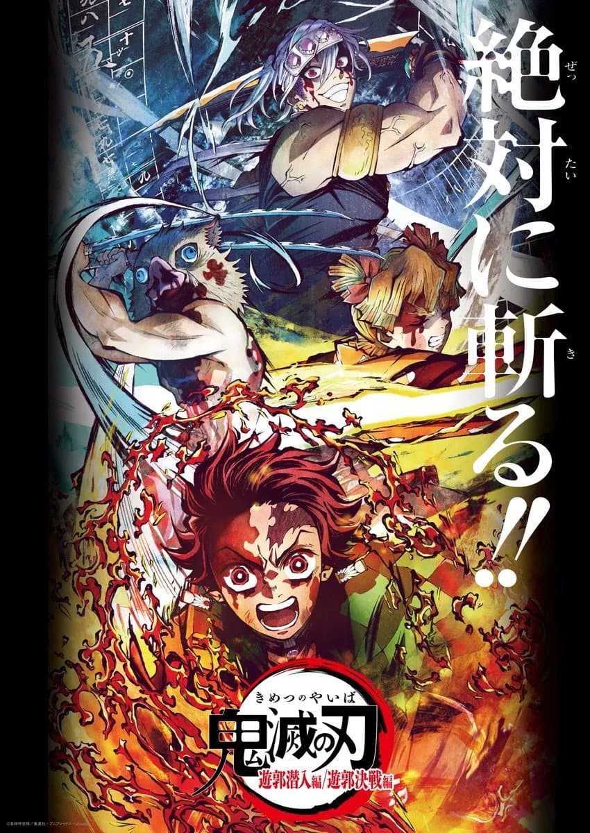 Poster di 鬼滅の刃 遊郭決戦編