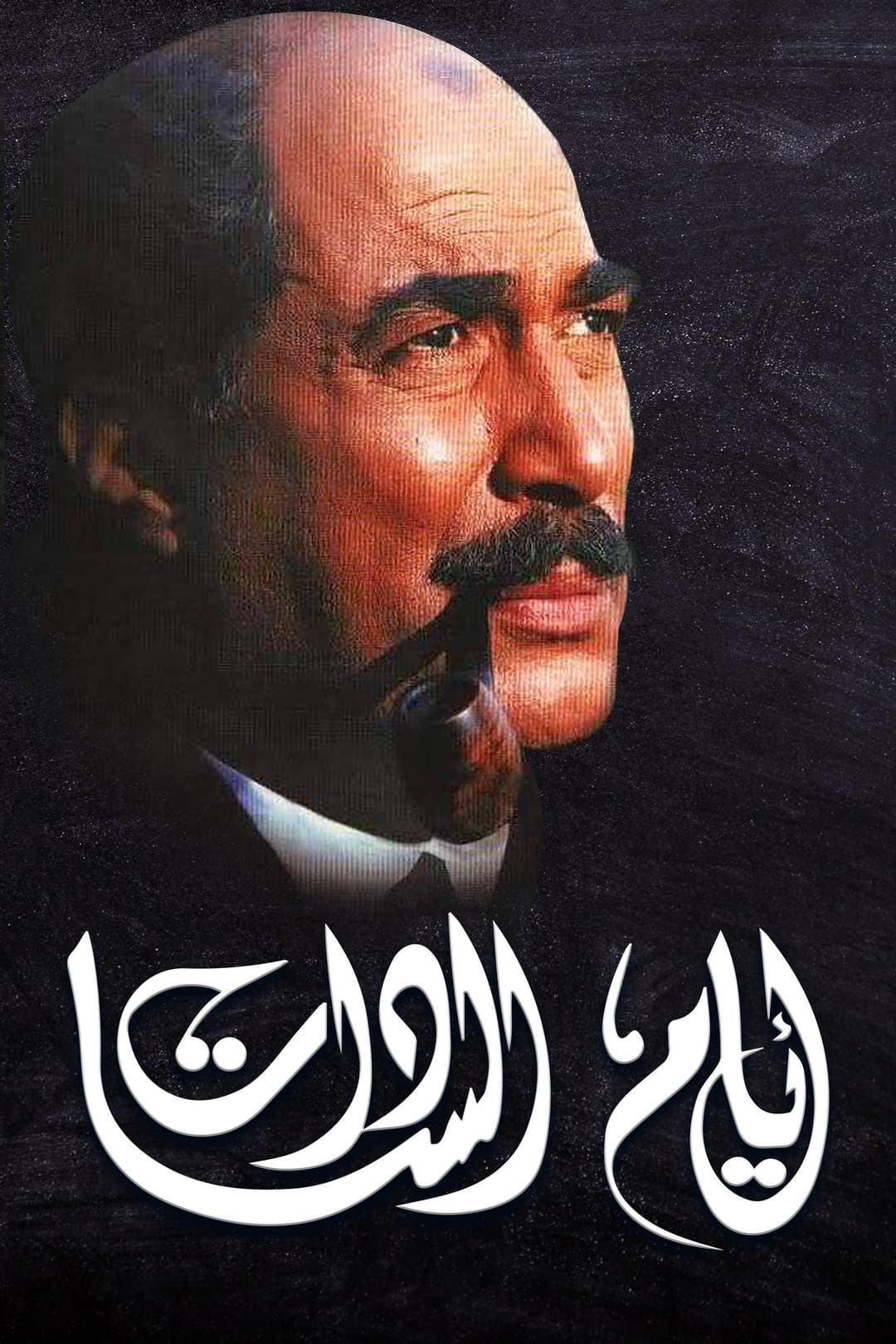 Poster di أيام السادات