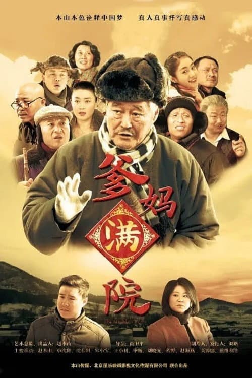 Poster di 爹妈满院