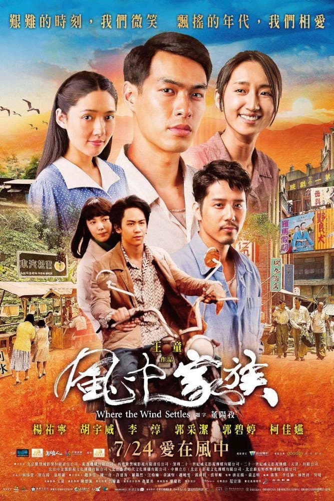 Poster di 風中家族