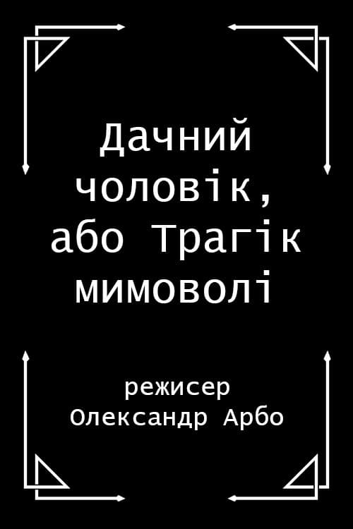 Poster di Дачний чоловік, або Трагік мимоволі