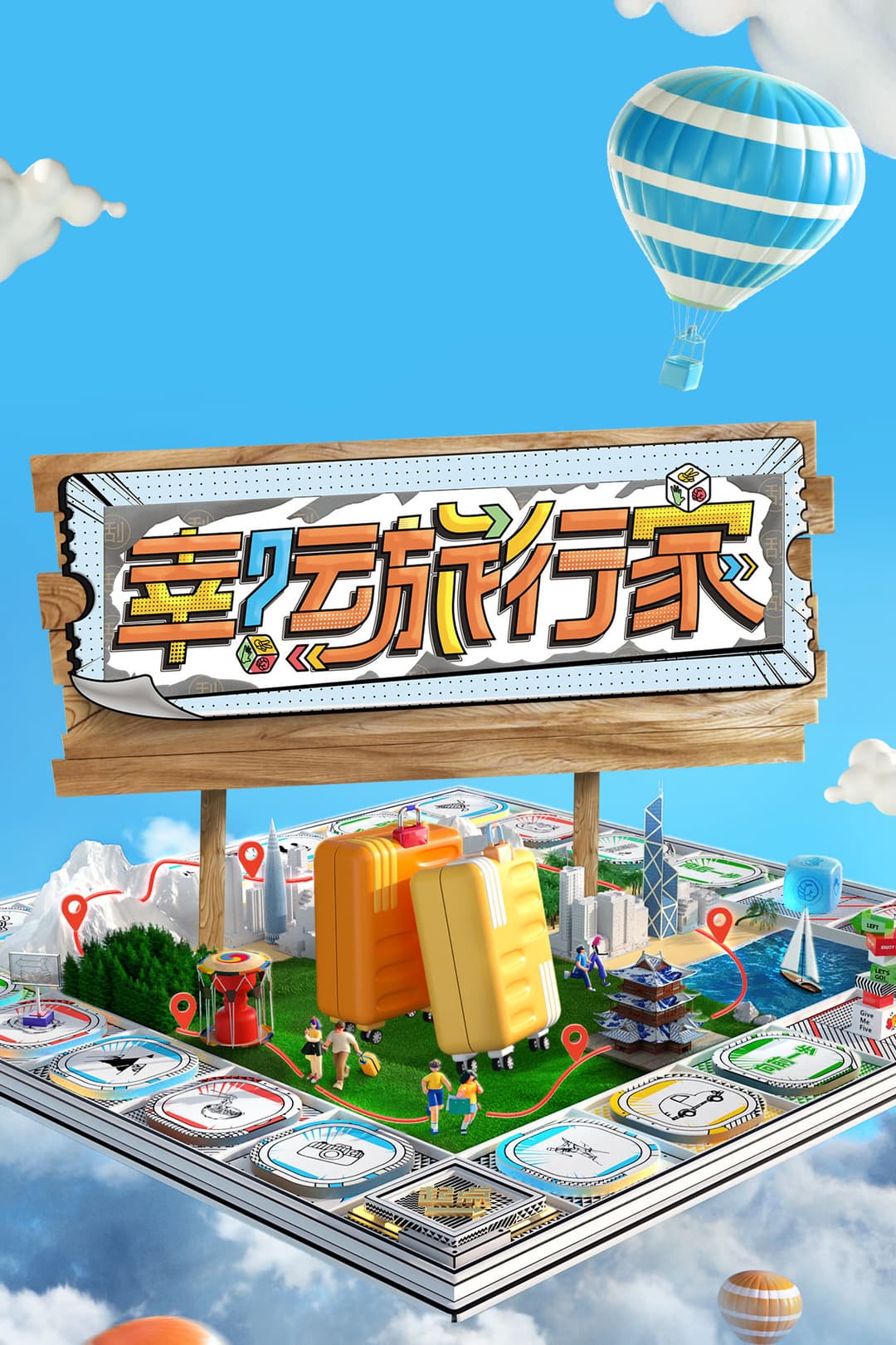Poster di 幸运旅行家