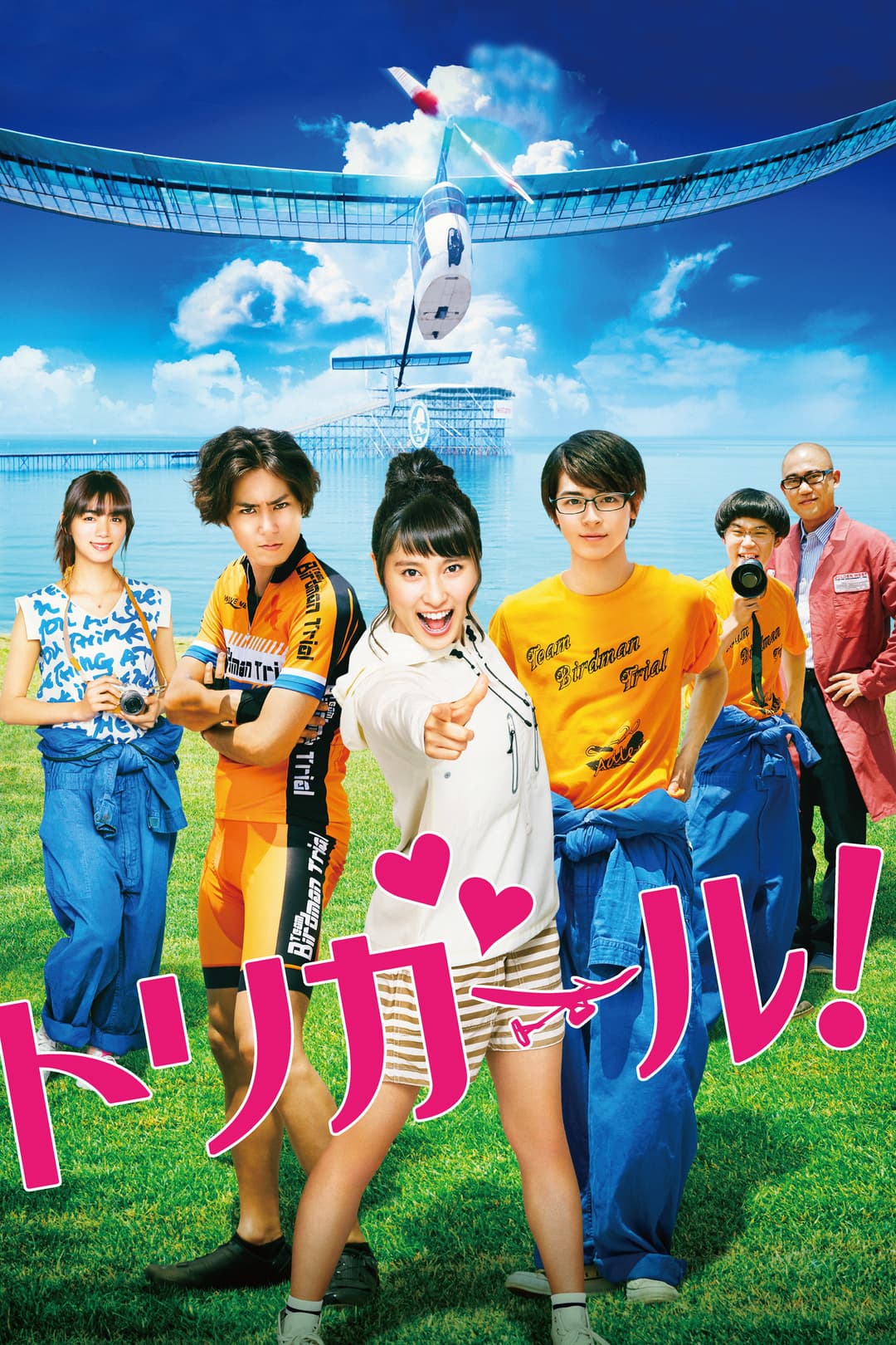 Poster di トリガール!