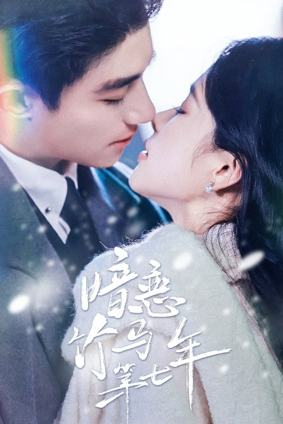 Poster di 暗恋竹马第七年