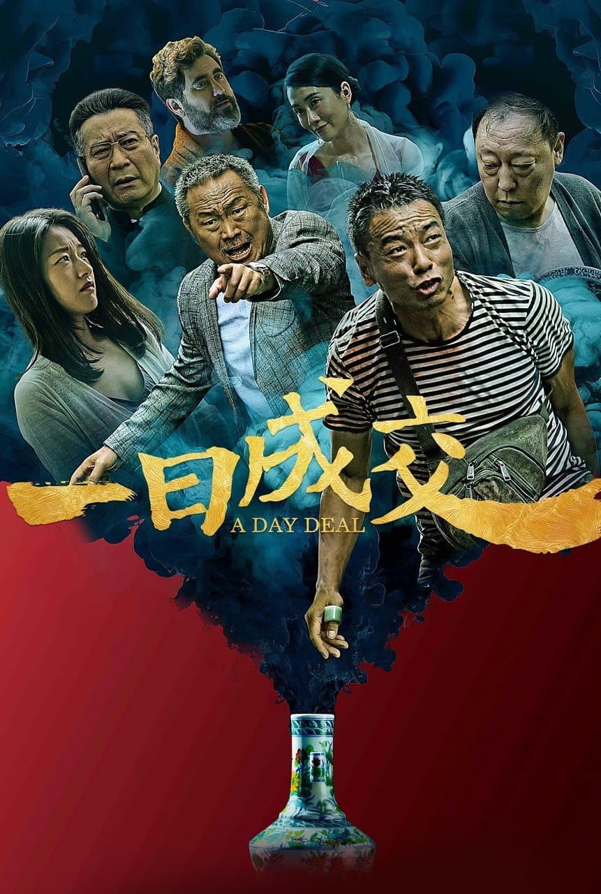 Poster di 一日成交