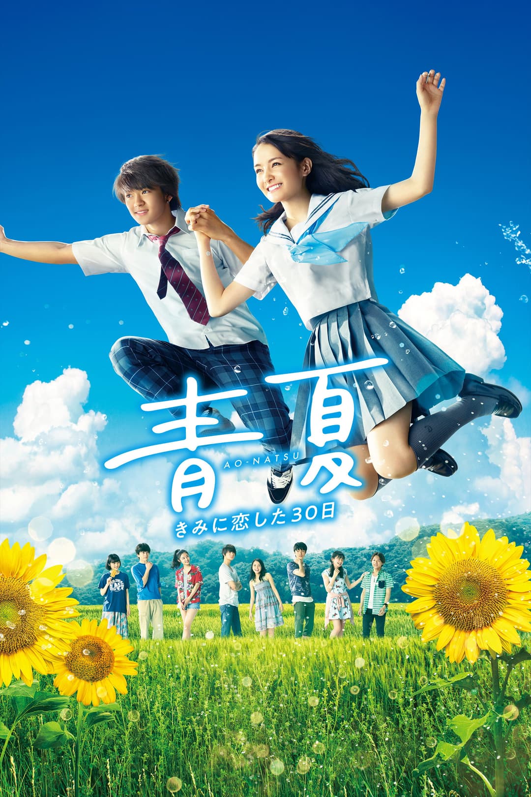 Poster di 青夏 きみに恋した30日