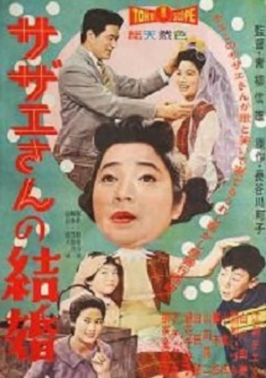 Poster di サザエさんの結婚