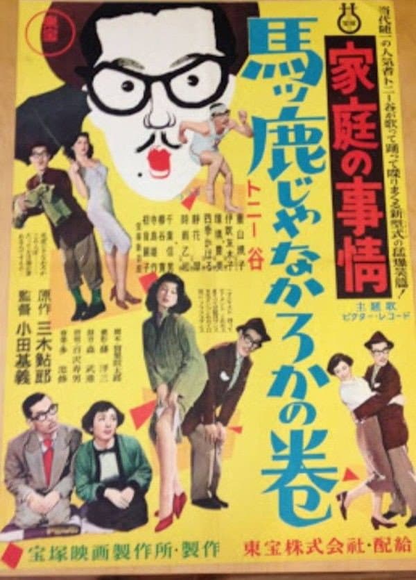 Poster di 家庭の事情 馬ッ鹿じゃなかろかの巻