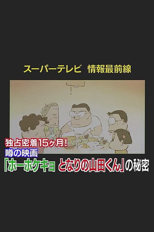 Poster di スーパーテレビ 情報最前線 独占密着15ヶ月！噂の映画『となりの山田くん』の秘密