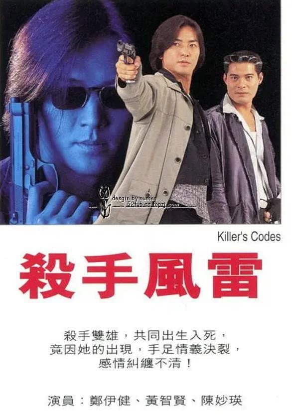 Poster di 殺手風雷