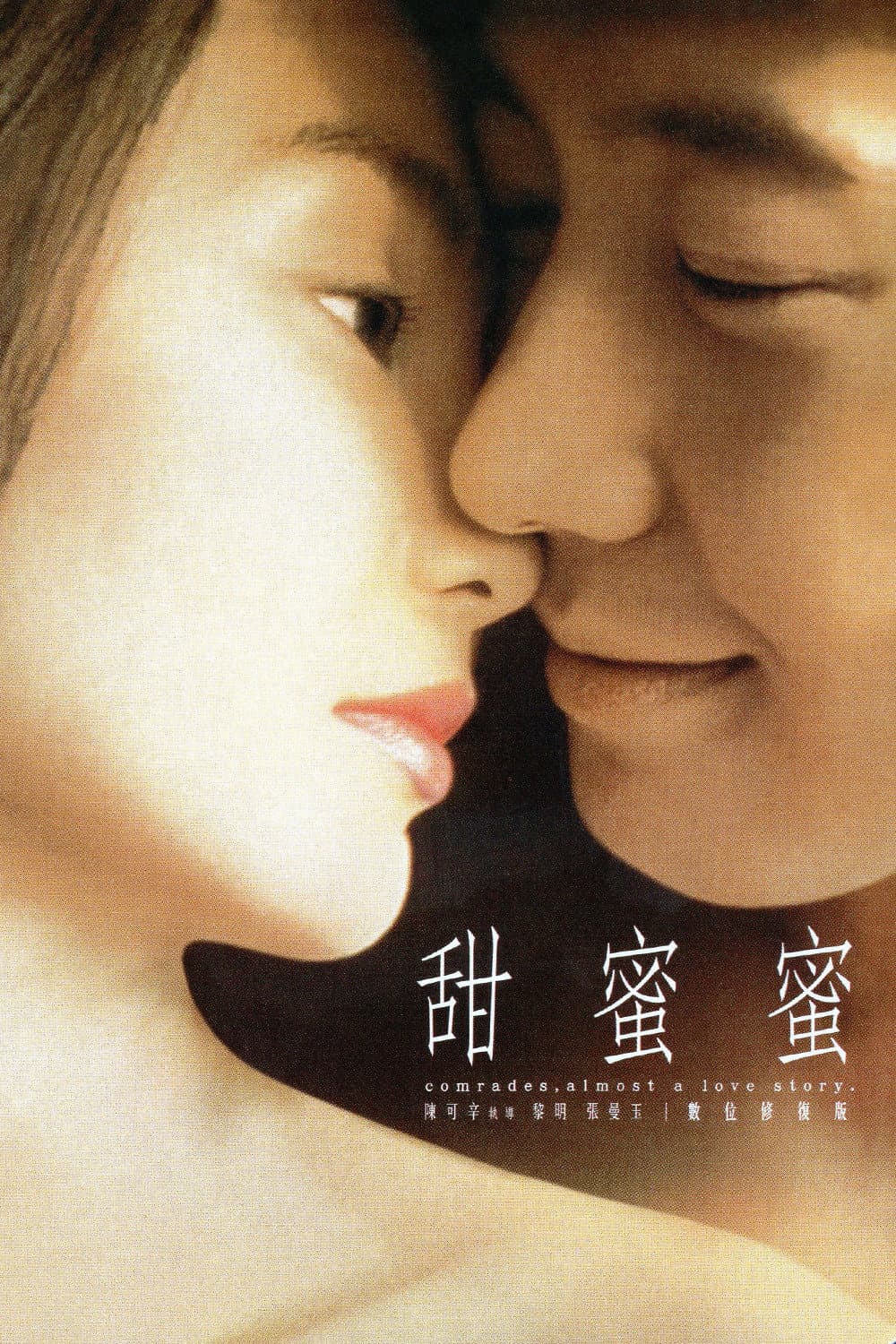 Poster di 甜蜜蜜