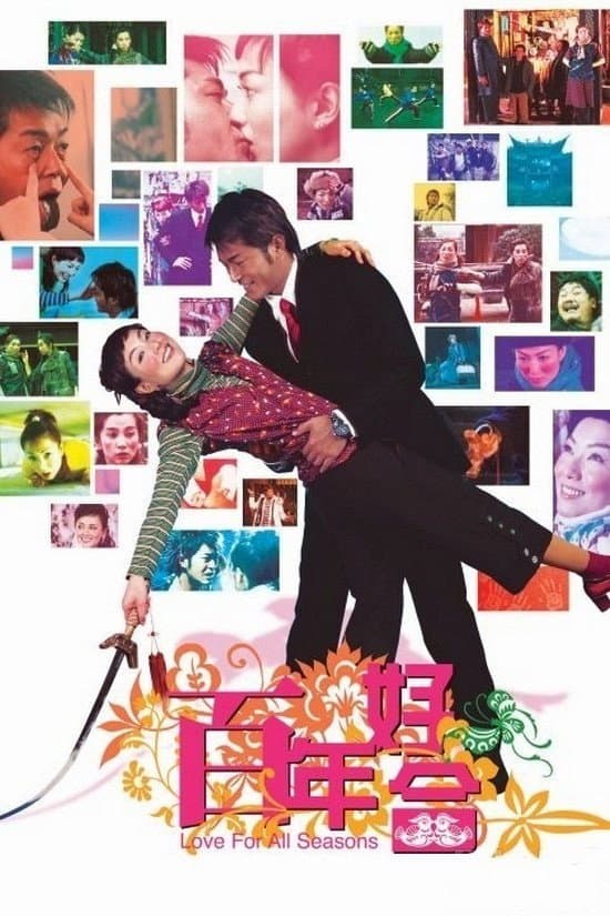 Poster di 百年好合