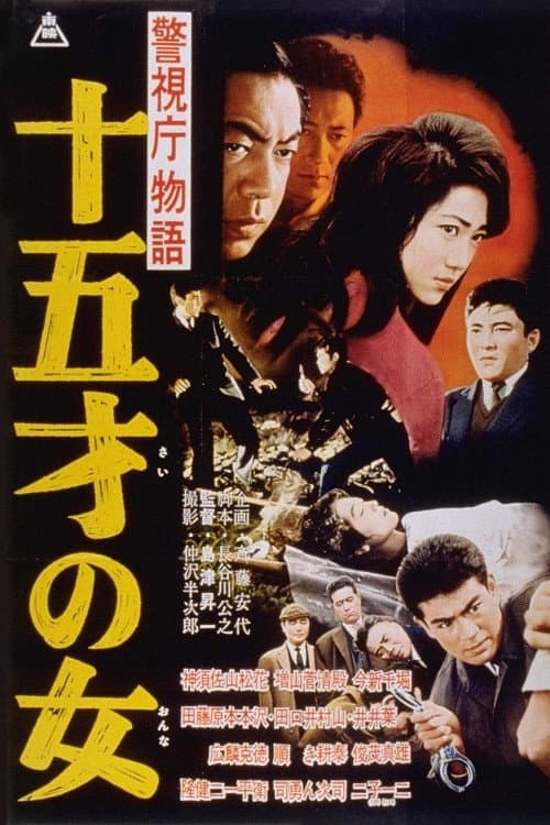 Poster di 警視庁物語 十五才の女
