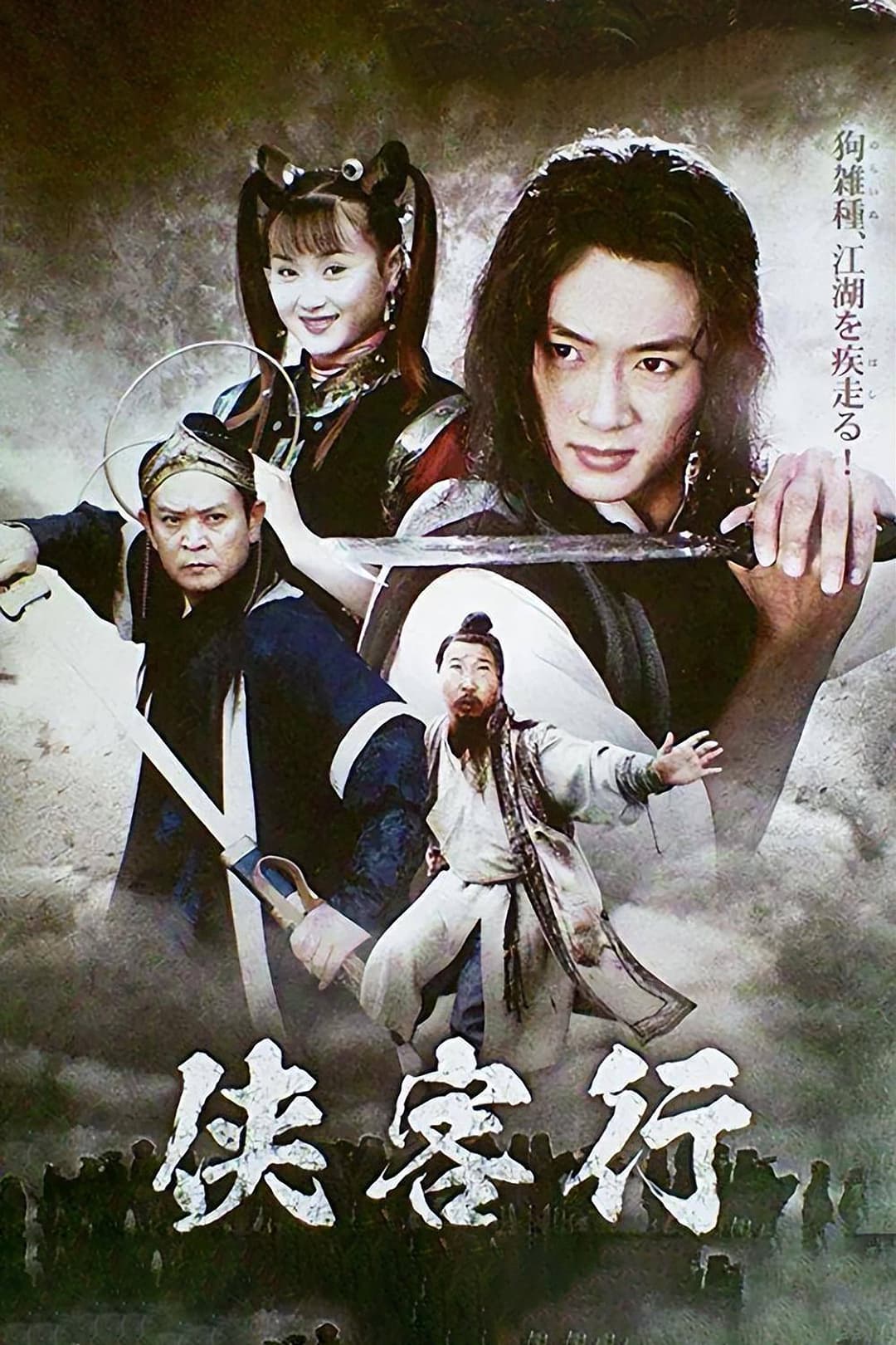 Poster di 侠客行