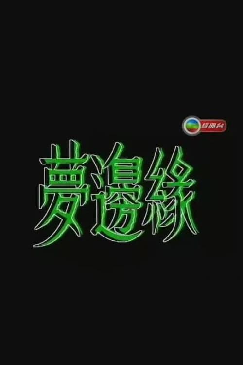 Poster di 梦边缘