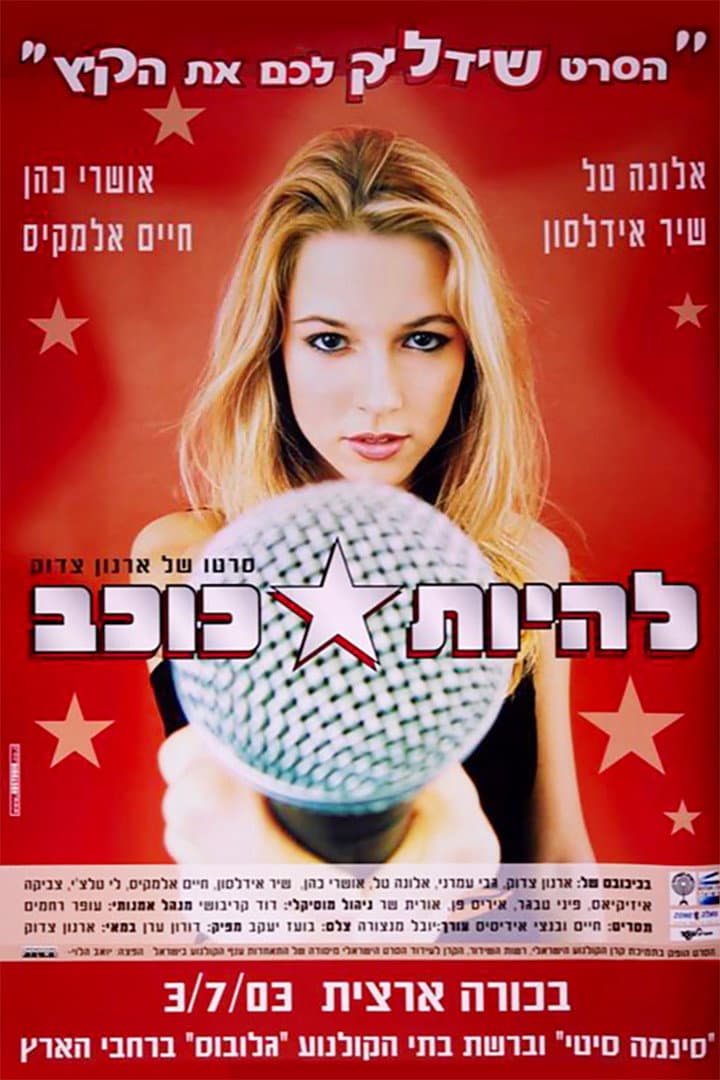 Poster di להיות כוכב