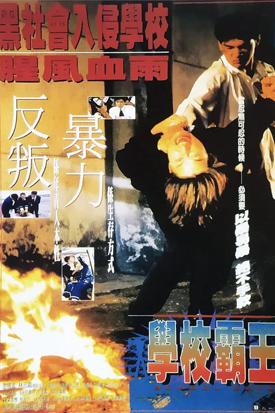 Poster di 校園敢死隊