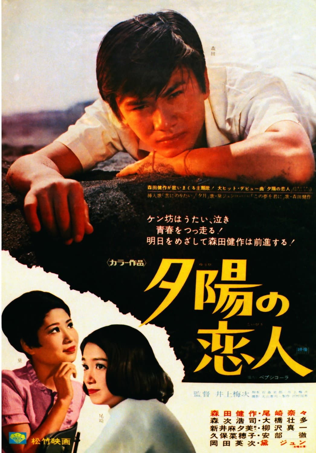 Poster di 夕陽の恋人