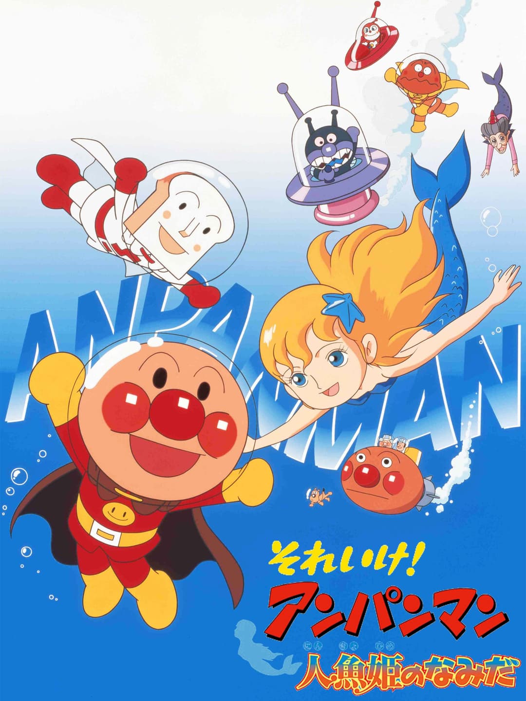 Poster di それいけ! アンパンマン 人魚姫のなみだ