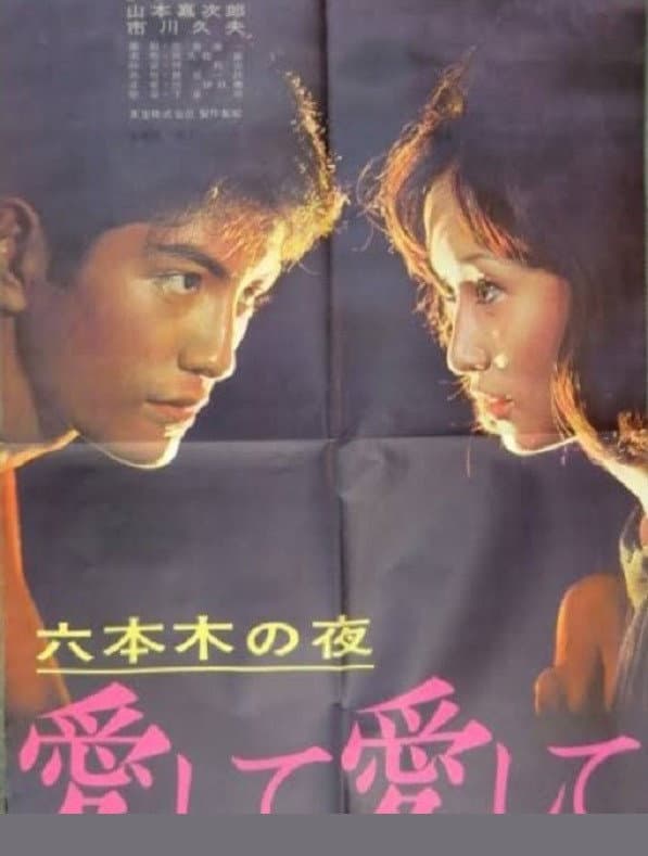 Poster di 六本木の夜 愛して愛して