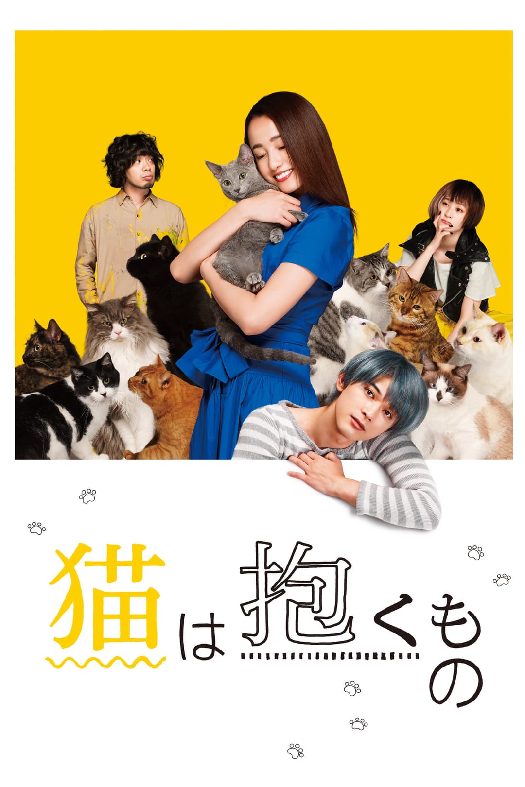 Poster di 猫は抱くもの