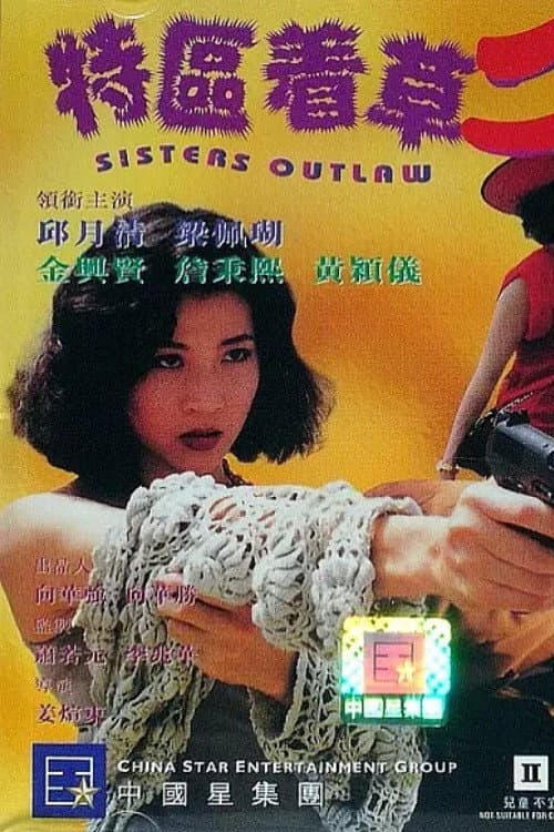 Poster di 特區著草二人組