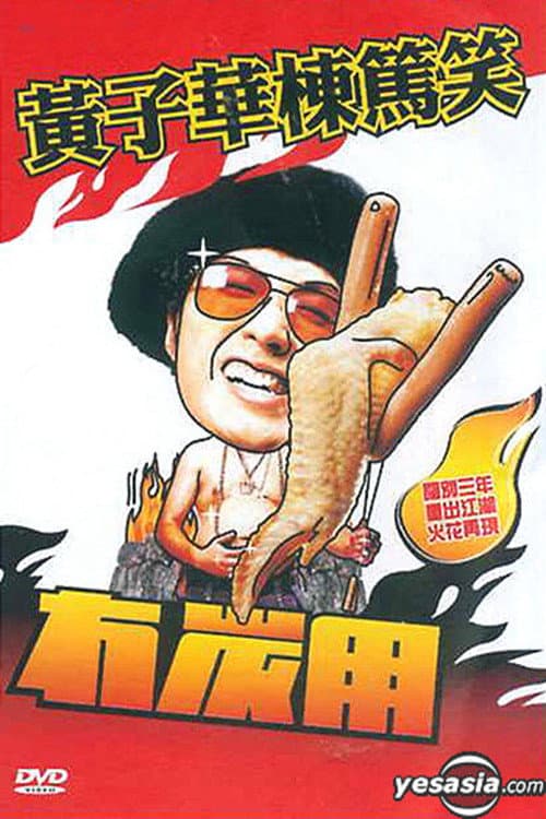 Poster di 黃子華棟篤笑 - 冇炭用