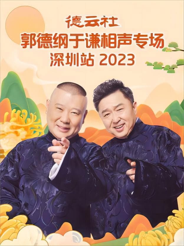 Poster di 德云社郭德纲于谦相声专场深圳站 20231023期
