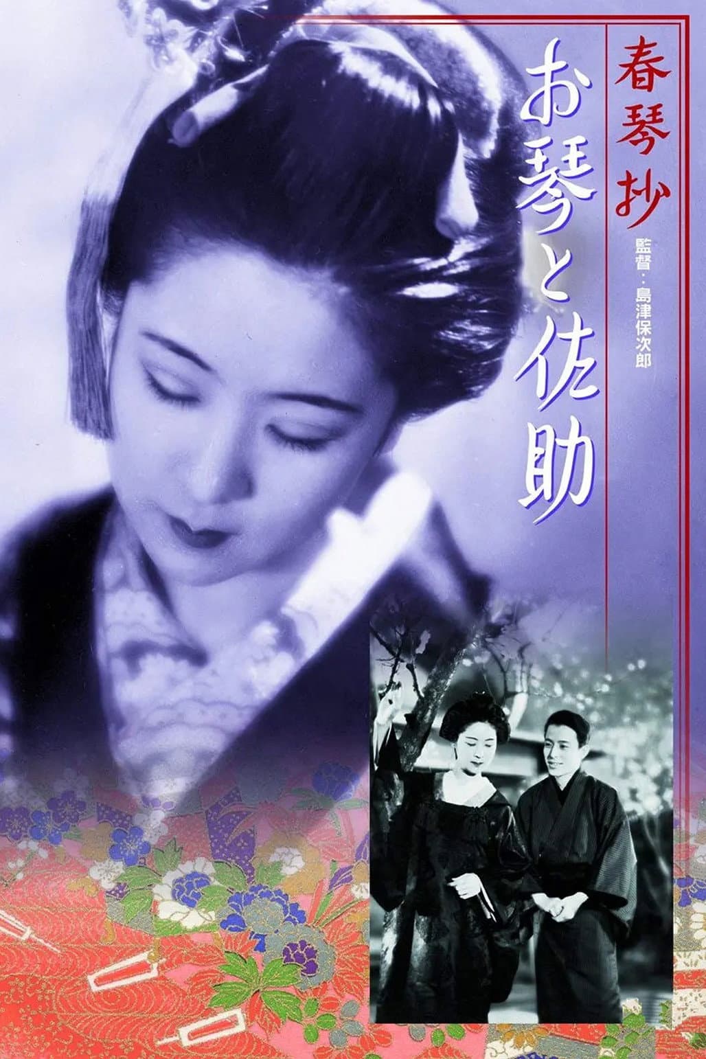 Poster di 春琴抄 お琴と佐助