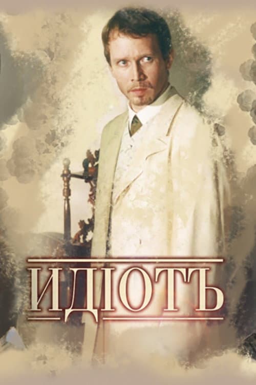 Poster di Идиот