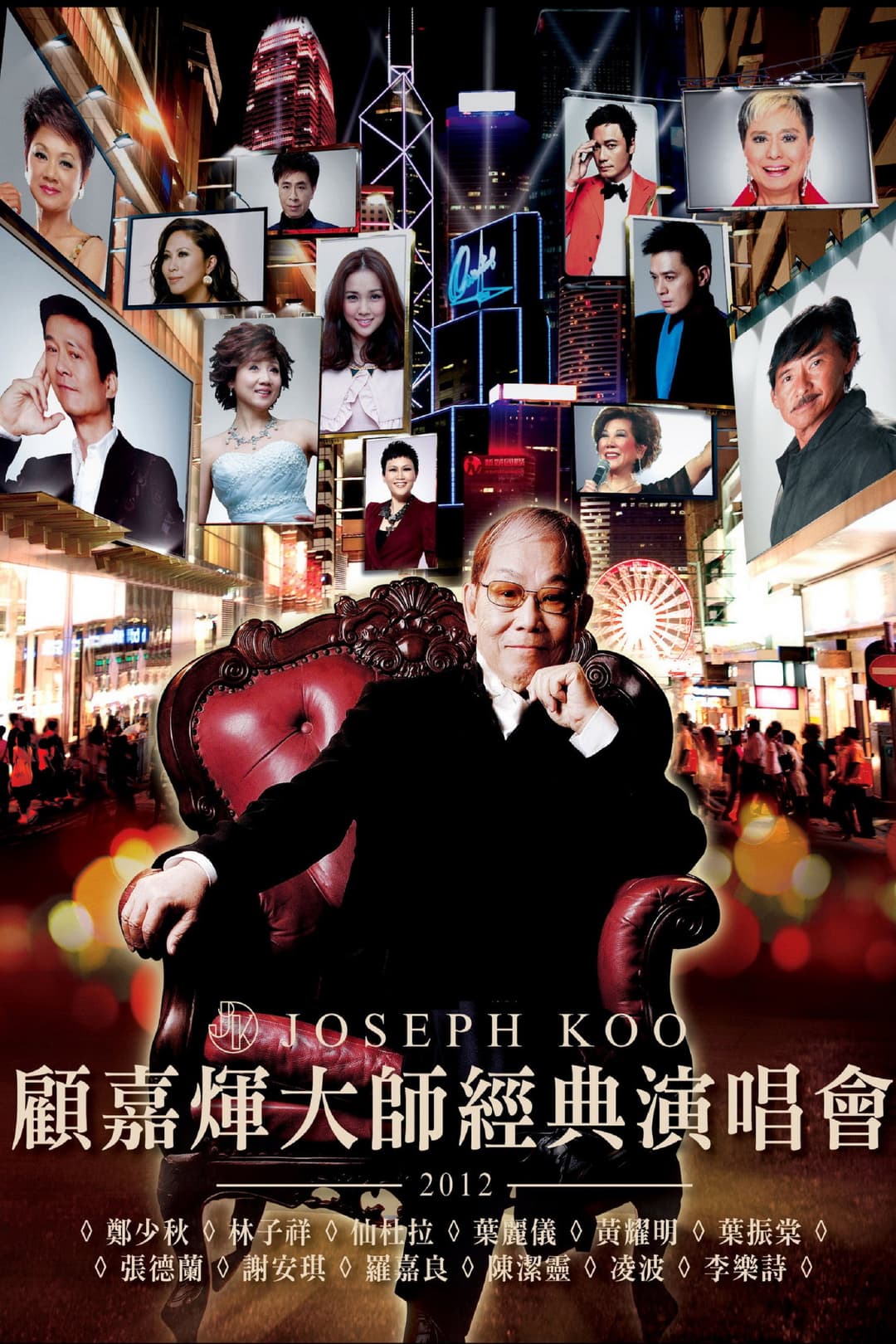 Poster di 顧嘉煇大師經典演唱會