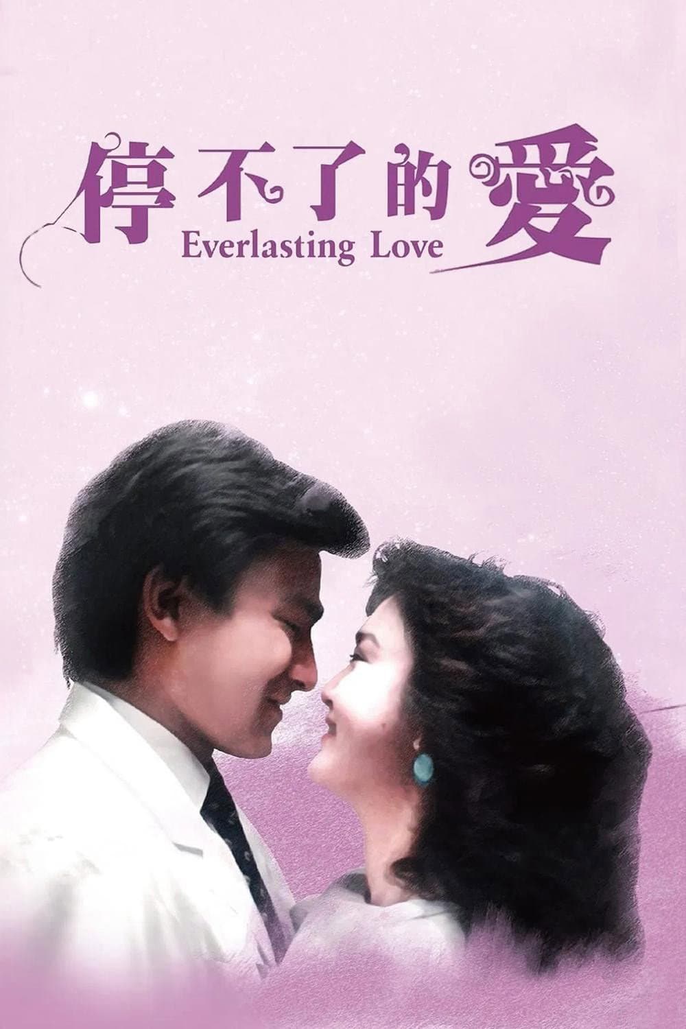 Poster di 停不了的愛