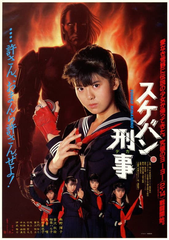 Poster di スケバン刑事