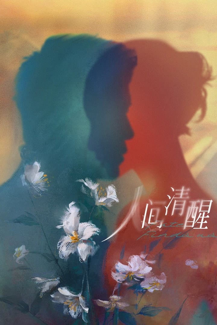 Poster di 人间清醒