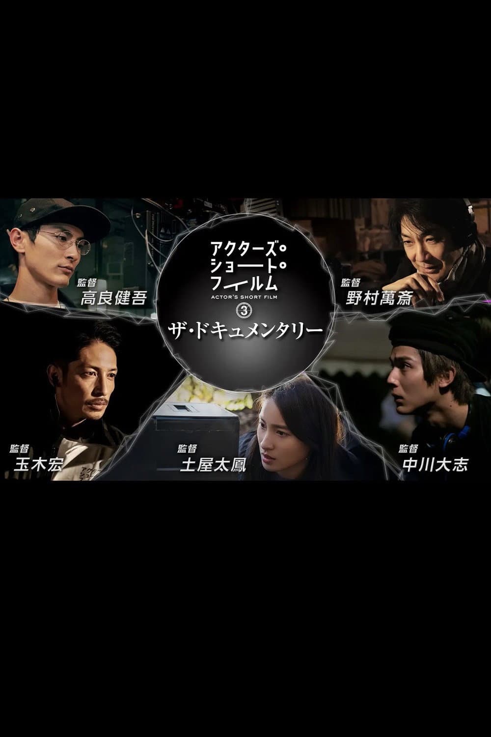 Poster di アクターズ・ショート・フィルム3