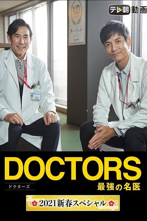Poster di DOCTORS 最強の名医 2021新春スペシャル