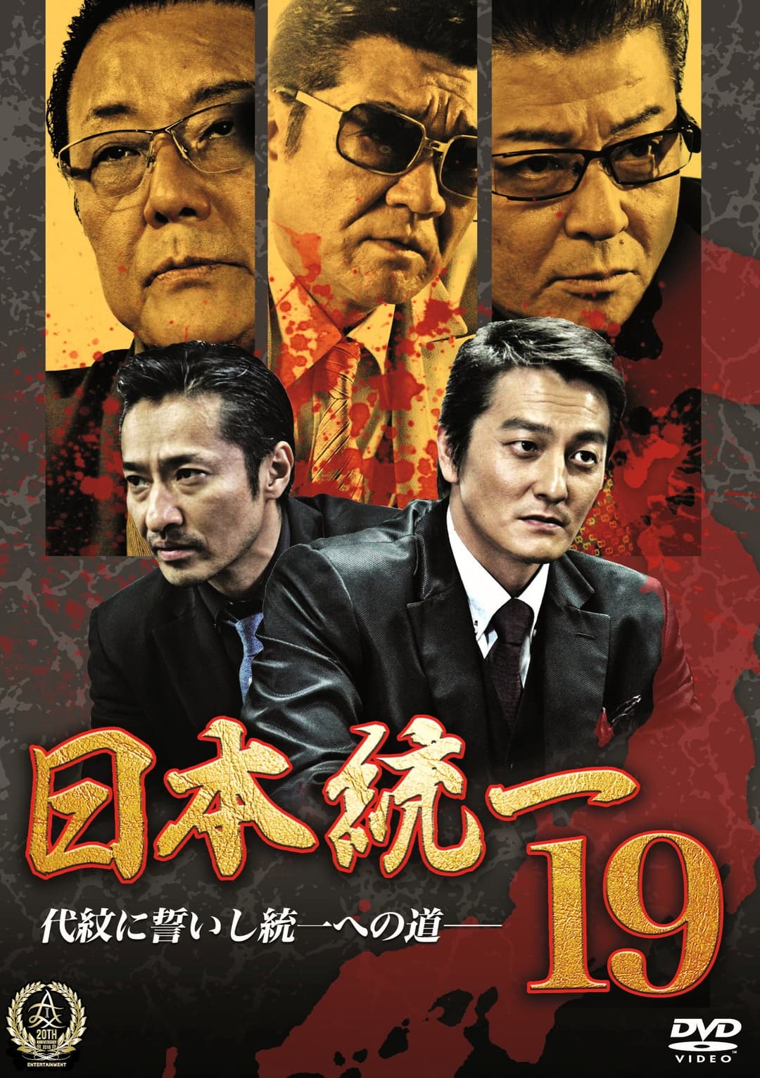 Poster di 日本統一１９
