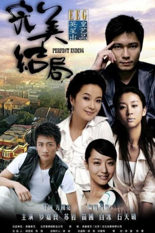 Poster di 完美结局