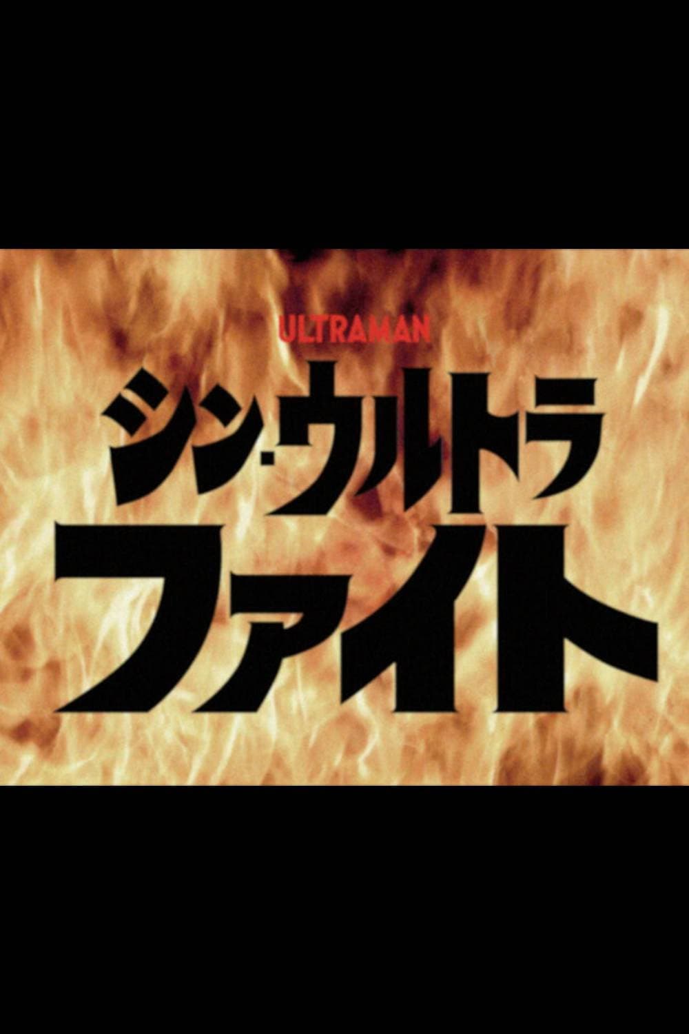 Poster di シン・ウルトラファイト