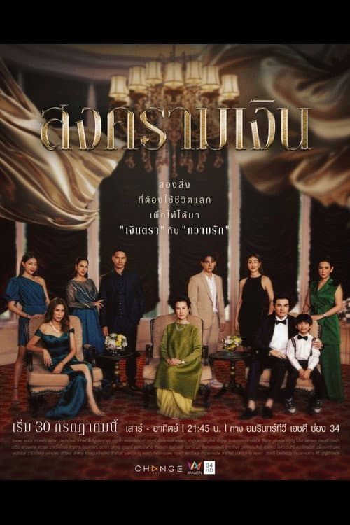 Poster di สงครามเงิน