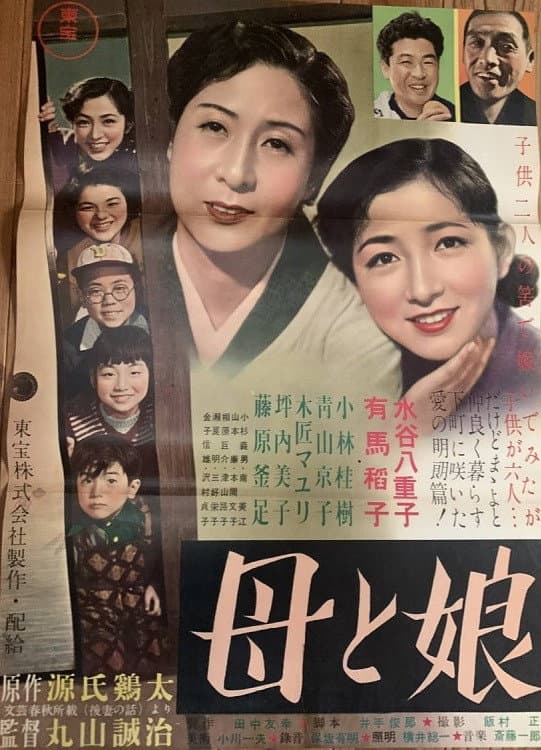 Poster di 母と娘