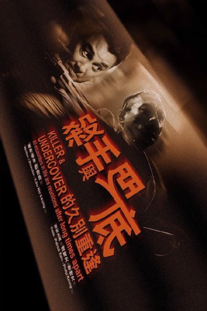 Poster di 殺手與臥底的久別重逢