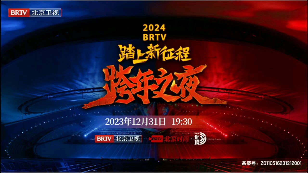踏上新征程2024北京卫视跨年之夜 - immagine