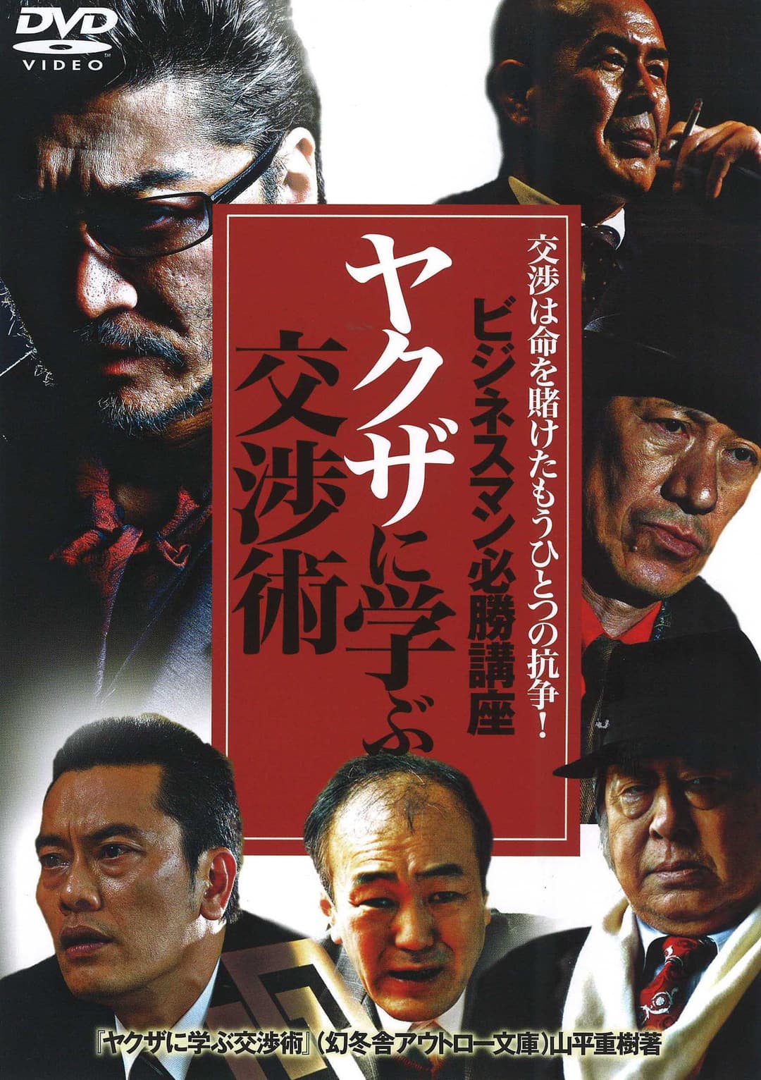 Poster di ビジネスマン必勝講座 ヤクザに学ぶ 交渉術