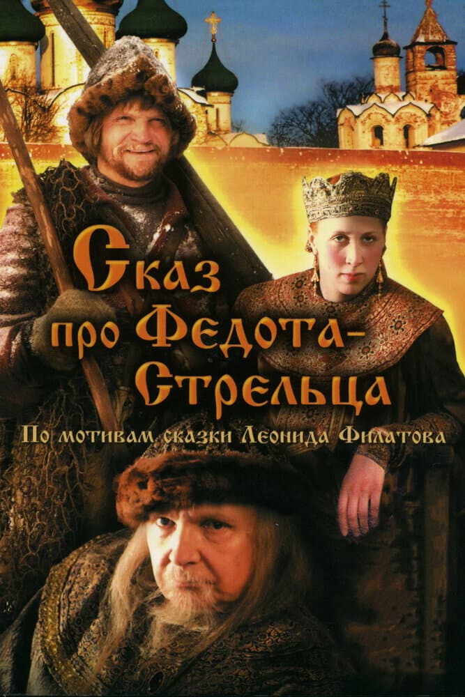 Poster di Сказ про Федота-стрельца