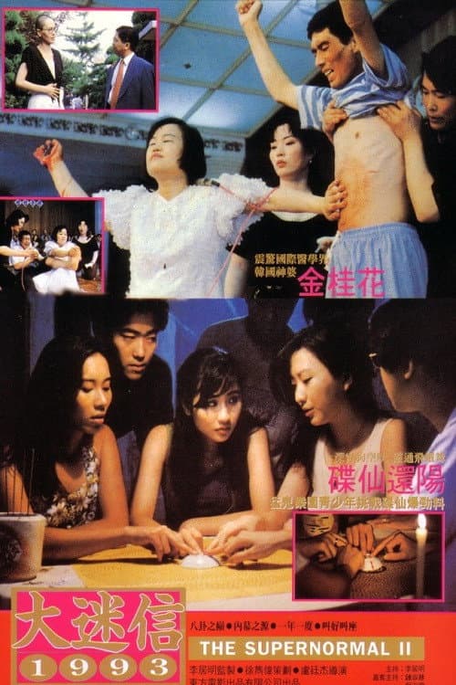 Poster di 大迷信2