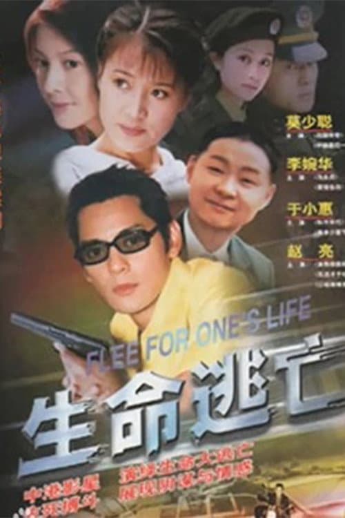 Poster di 生命逃亡